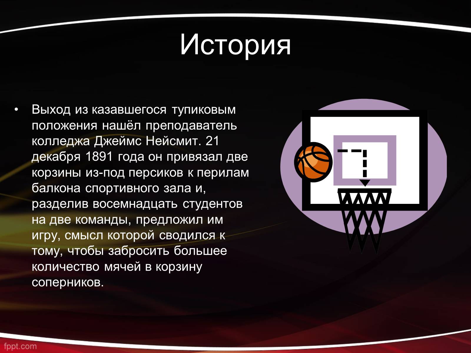 Презентація на тему «Баскетбол» (варіант 1) - Слайд #4