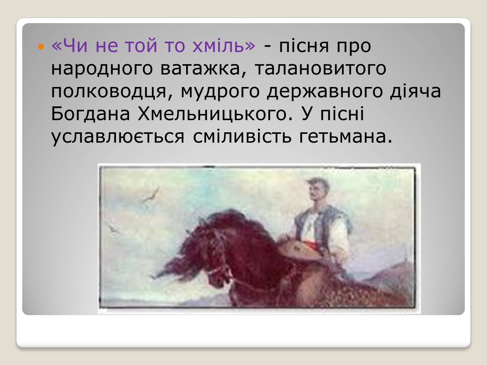 Презентація на тему «Українські історичні пісні» - Слайд #12
