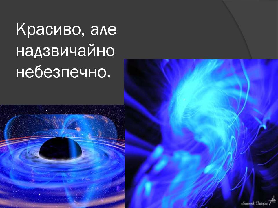 Презентація на тему «Чорні діри» (варіант 20) - Слайд #14