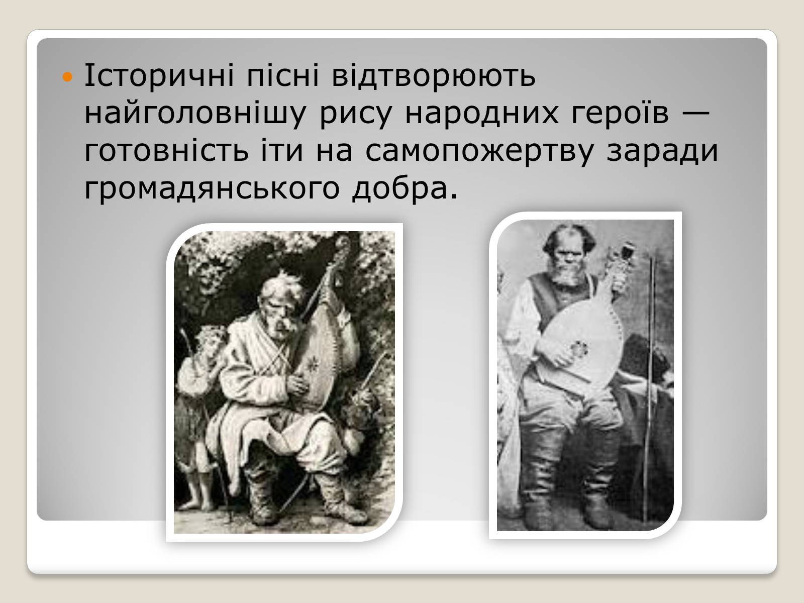 Презентація на тему «Українські історичні пісні» - Слайд #13