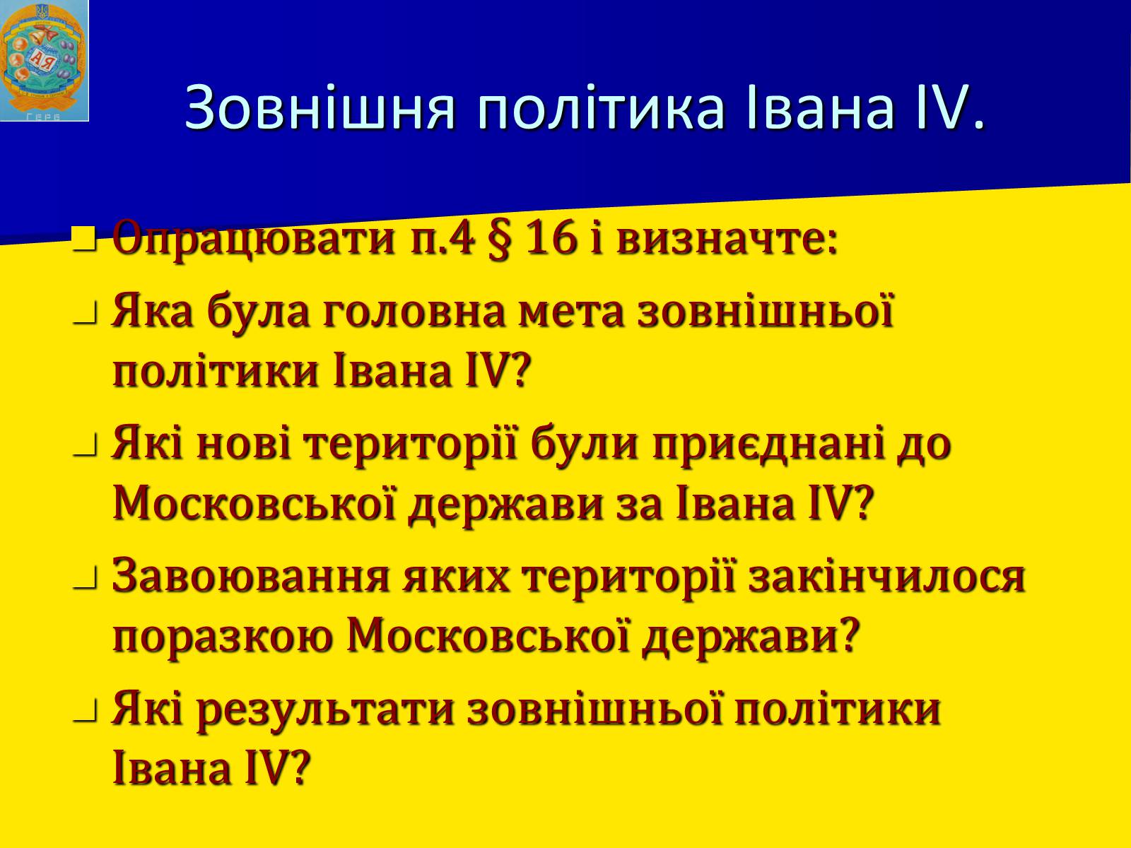 Презентація на тему «Московська держава за Івана Грозного» - Слайд #14