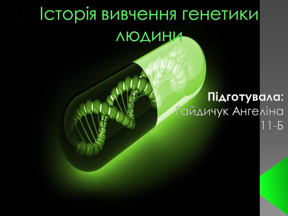 Презентація на тему «Історія вивчення генетики людини» - Слайд #1