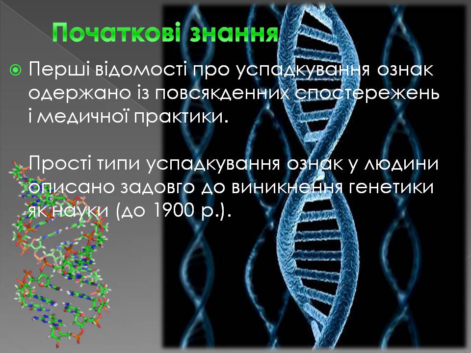 Презентація на тему «Історія вивчення генетики людини» - Слайд #2