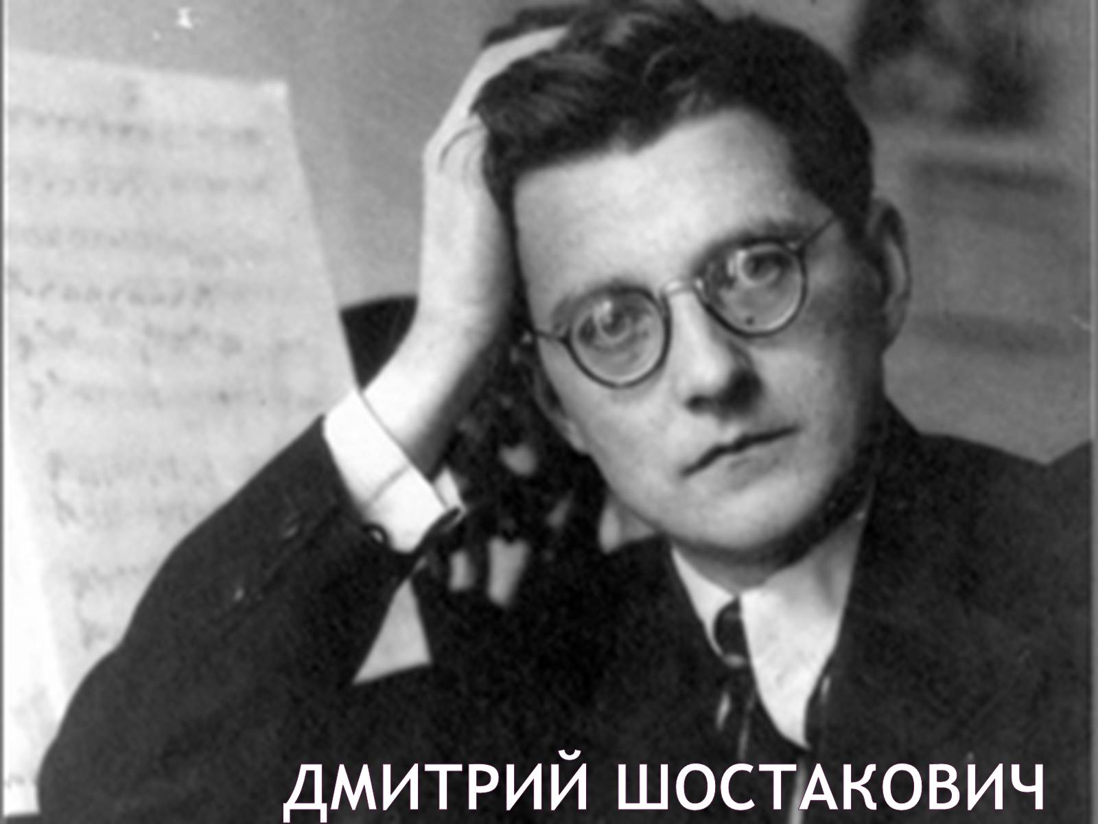 Презентація на тему «Дмитрий Шостакович» - Слайд #1