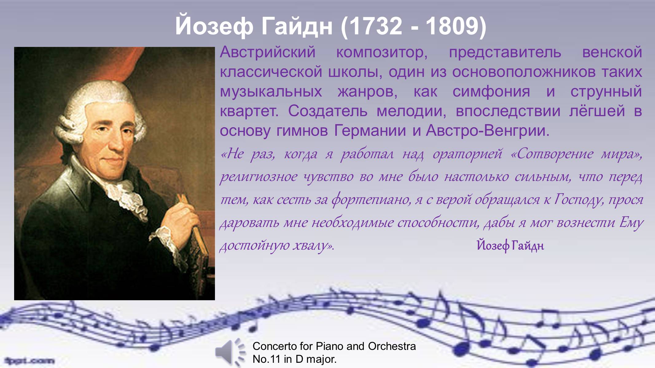 Почему гайдна называют венским классиком. Й.Гайдн - австрийский композитор.. 1761 Гайдн. Йозеф Гайдн 1 факт из жизни композитора.
