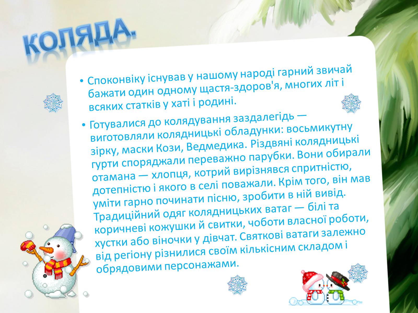 Презентація на тему «Зимові свята України» - Слайд #6