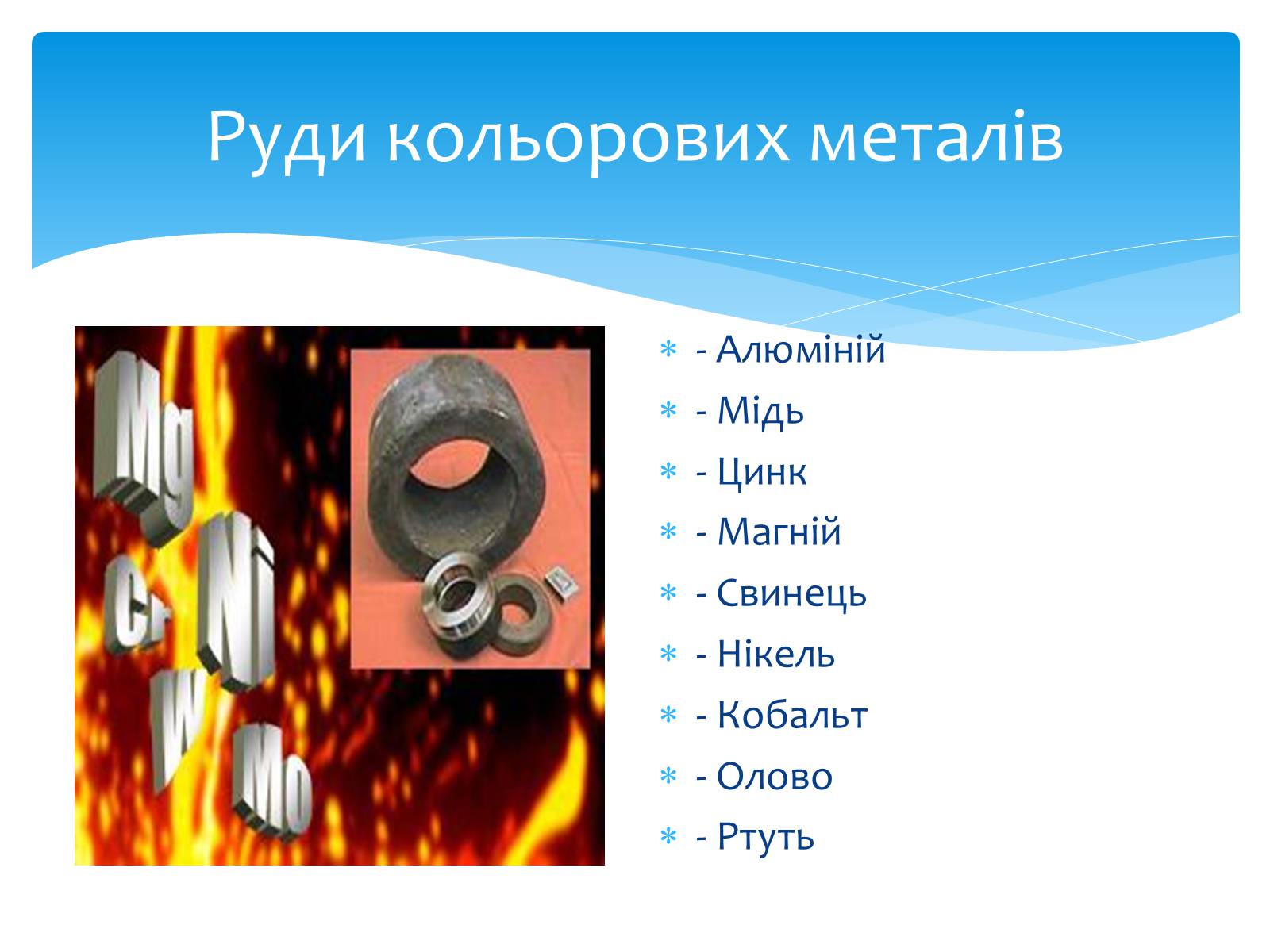 Презентація на тему «Кольорові метали» (варіант 1) - Слайд #11