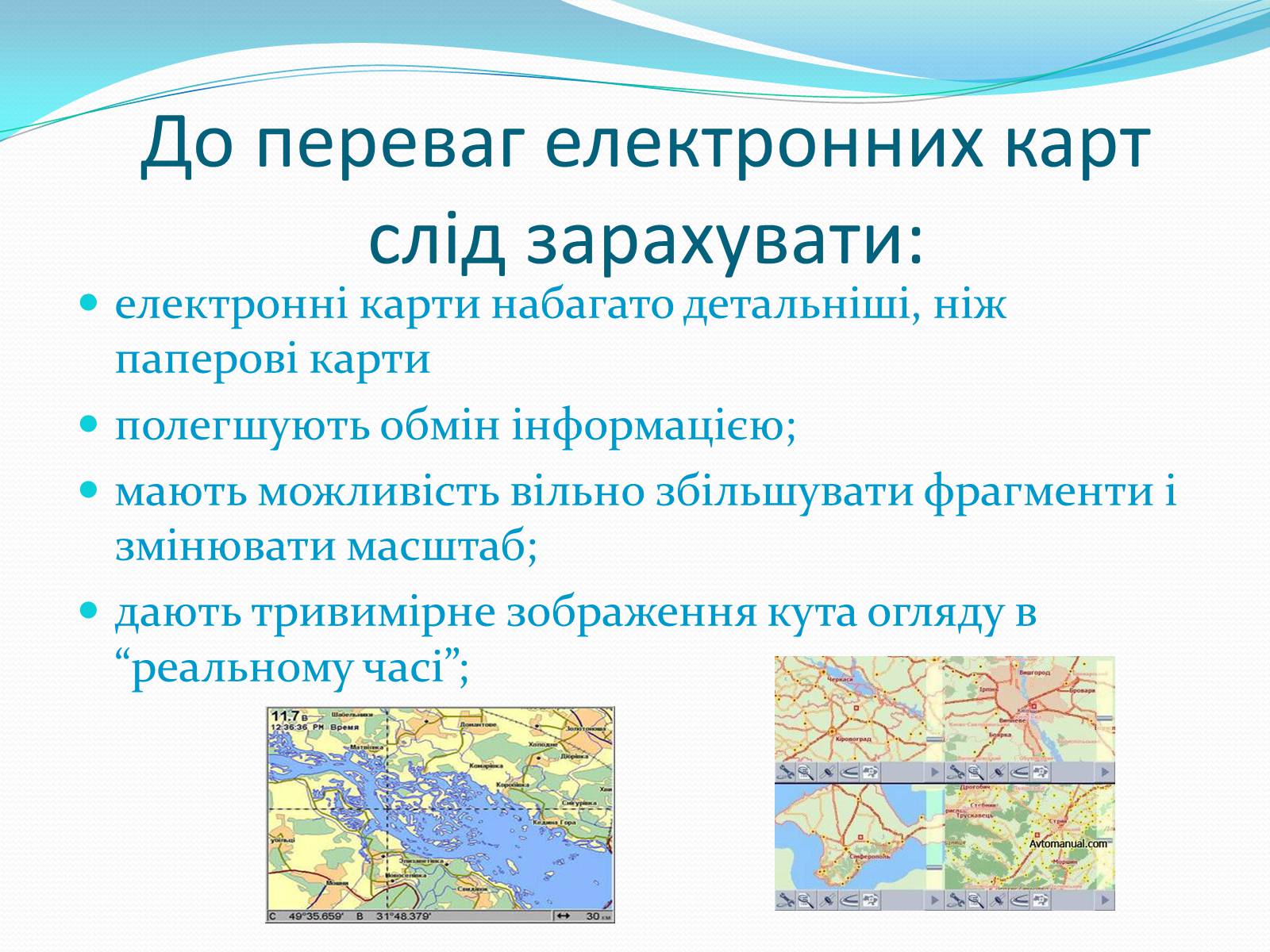 Презентація на тему «Електронні карти» - Слайд #16