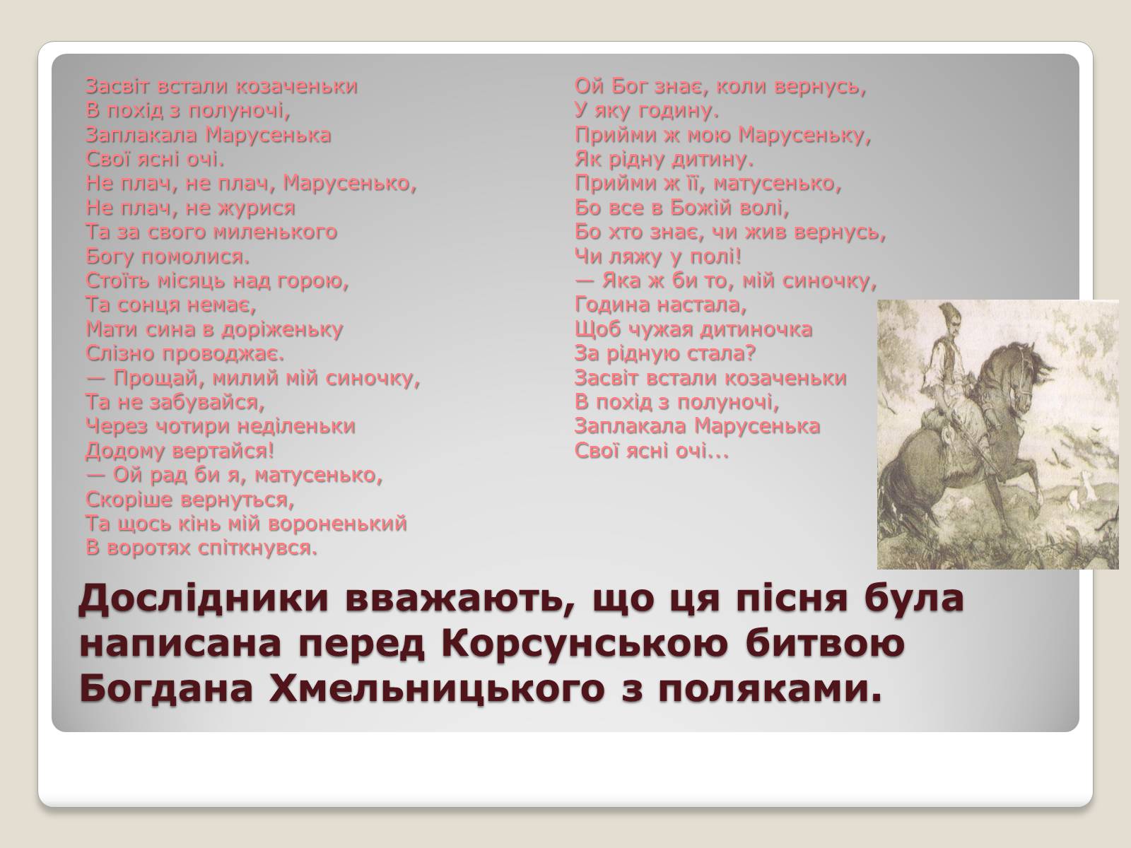 Презентація на тему «Українські історичні пісні» - Слайд #18