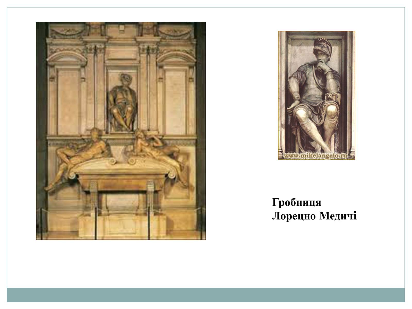 Презентація на тему «Мікеланджело Буонарроті» (варіант 5) - Слайд #8