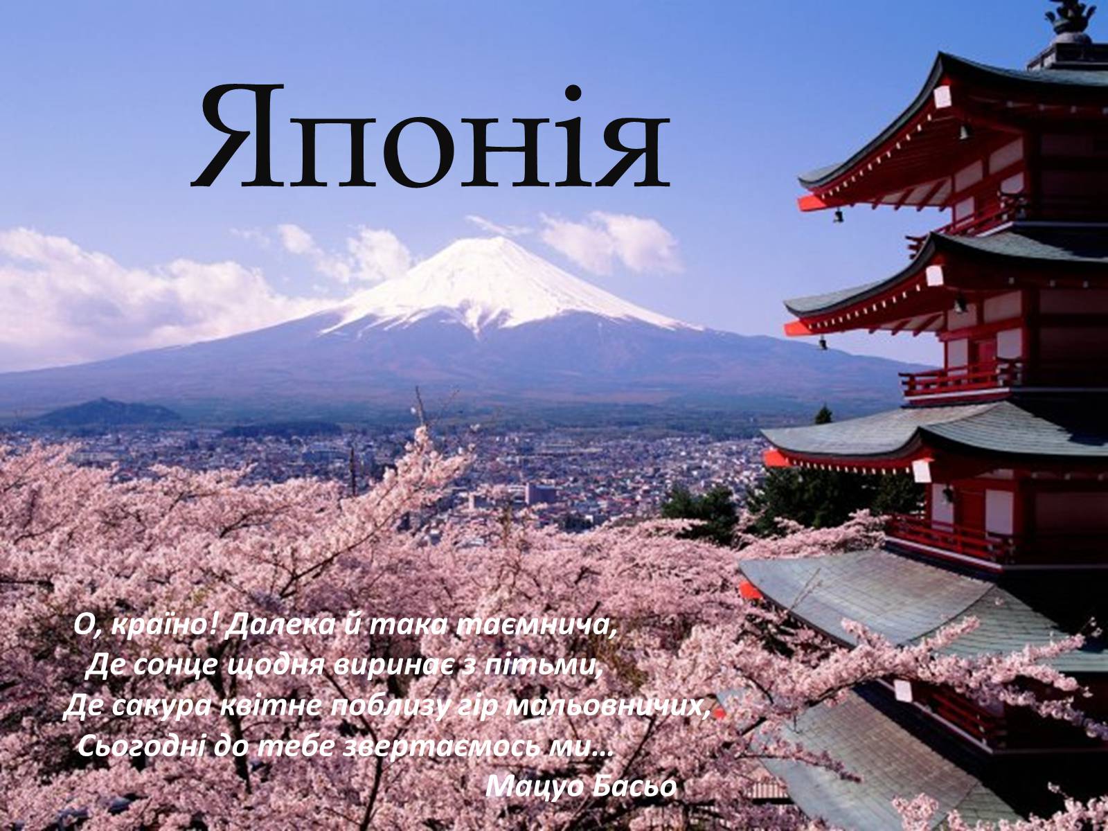 Презентація на тему «Японія» (варіант 34) - Слайд #1