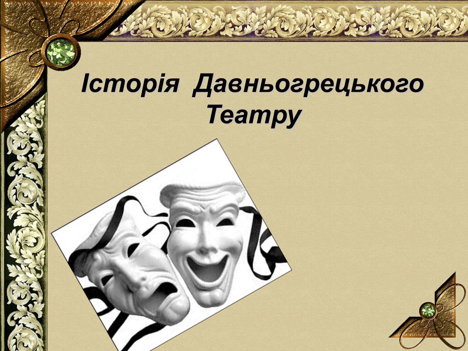 Презентація на тему «Історія Давньогрецького Театру» - Слайд #1