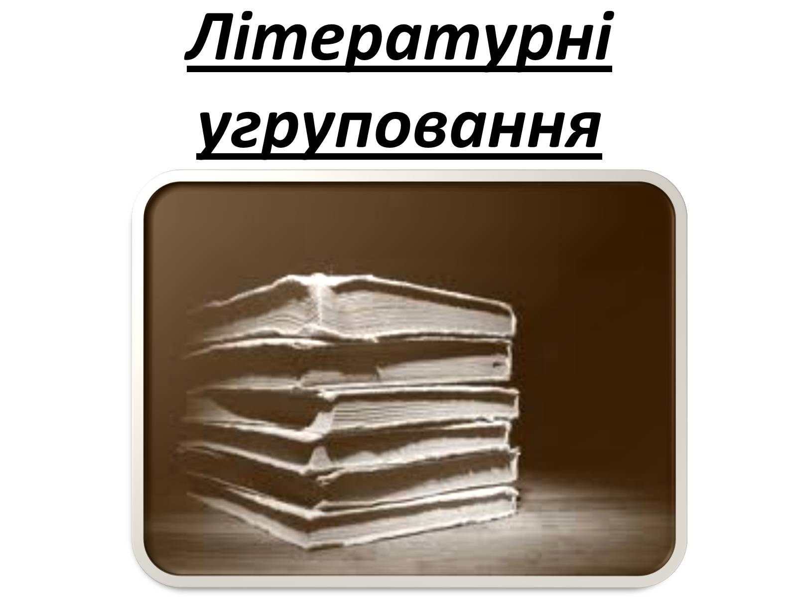 Презентація на тему «Українська література 20-30років ХХ століття» - Слайд #3