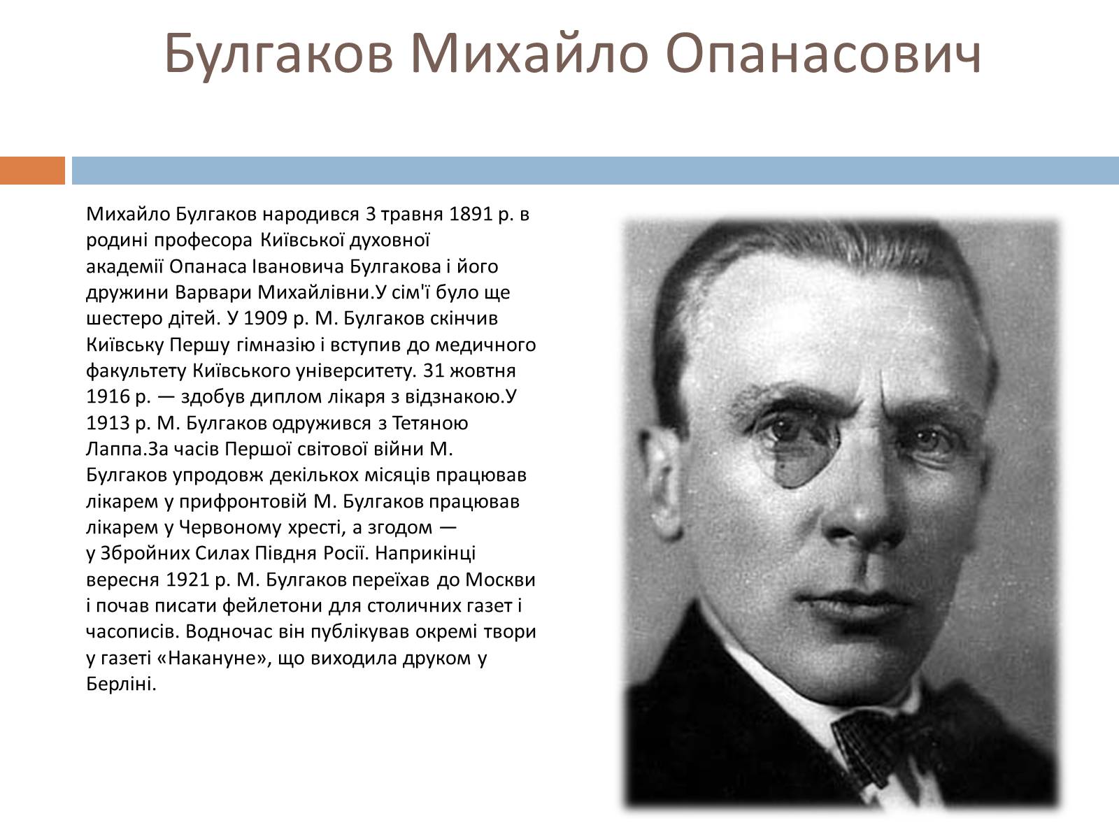 Булгаков биография по датам. Булгаков 1921. Булгакова кратко.