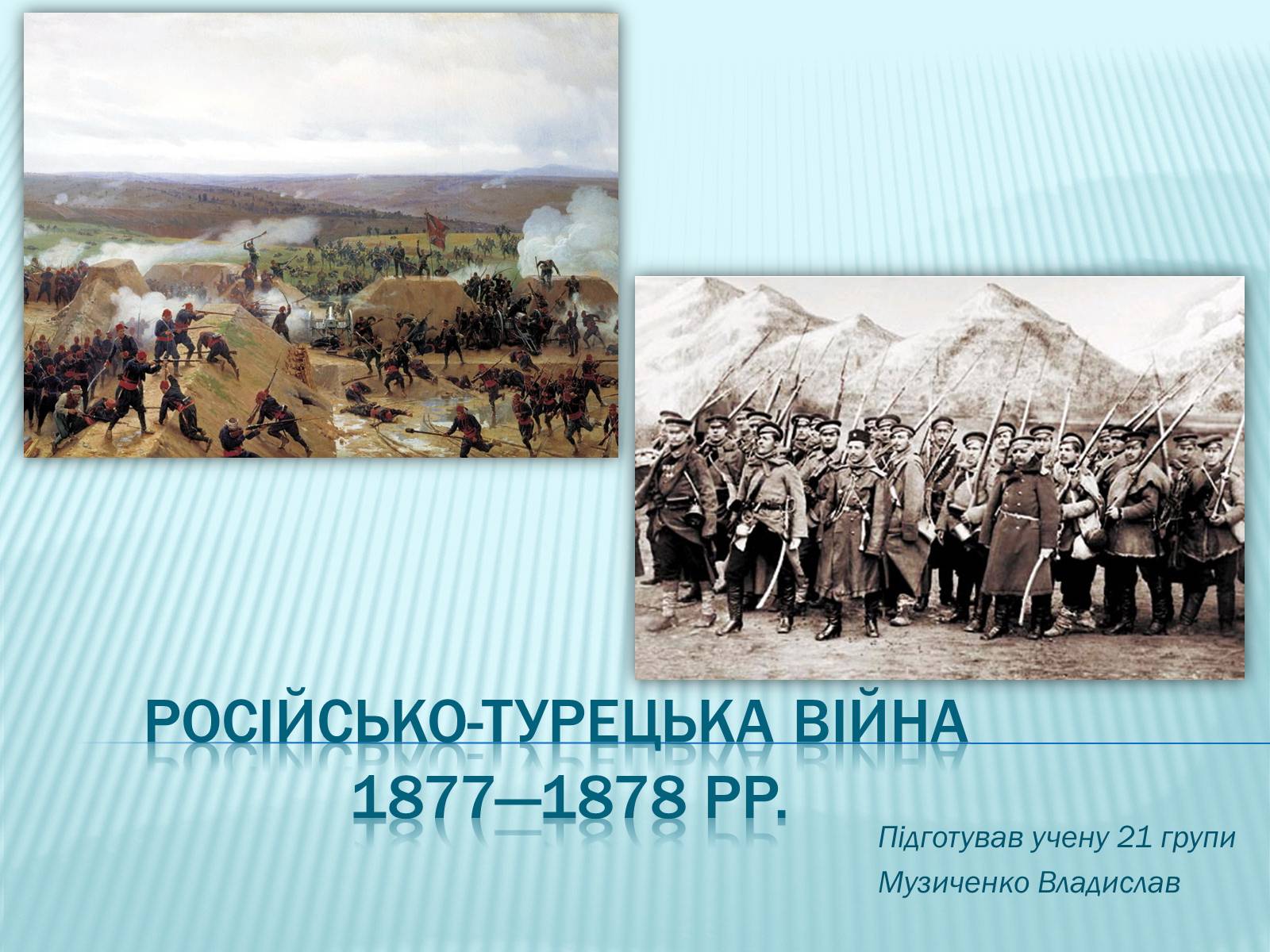 Презентація на тему «Російсько-турецька війна 1877—1878 рр» - Слайд #1