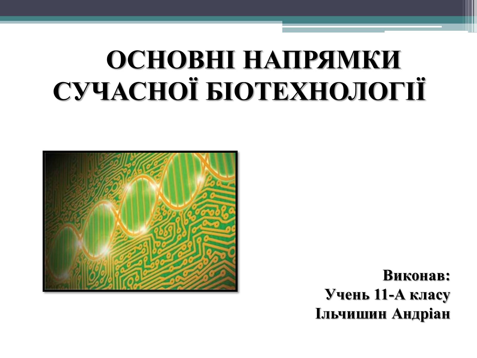 Презентація на тему «Основні напрямки сучасної біотехнології» (варіант 3) - Слайд #1
