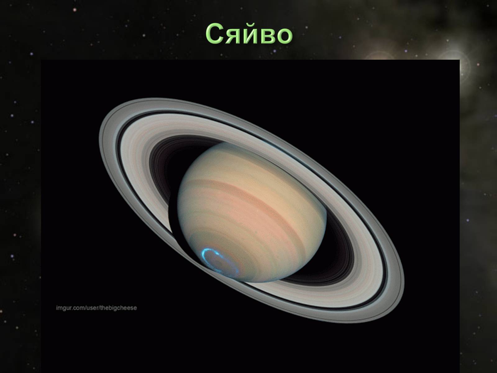 Презентація на тему «Сатурн» (варіант 6) - Слайд #25