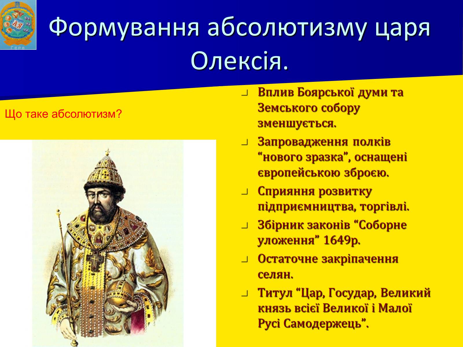 Презентація на тему «Московська держава в XVII ст.» - Слайд #13