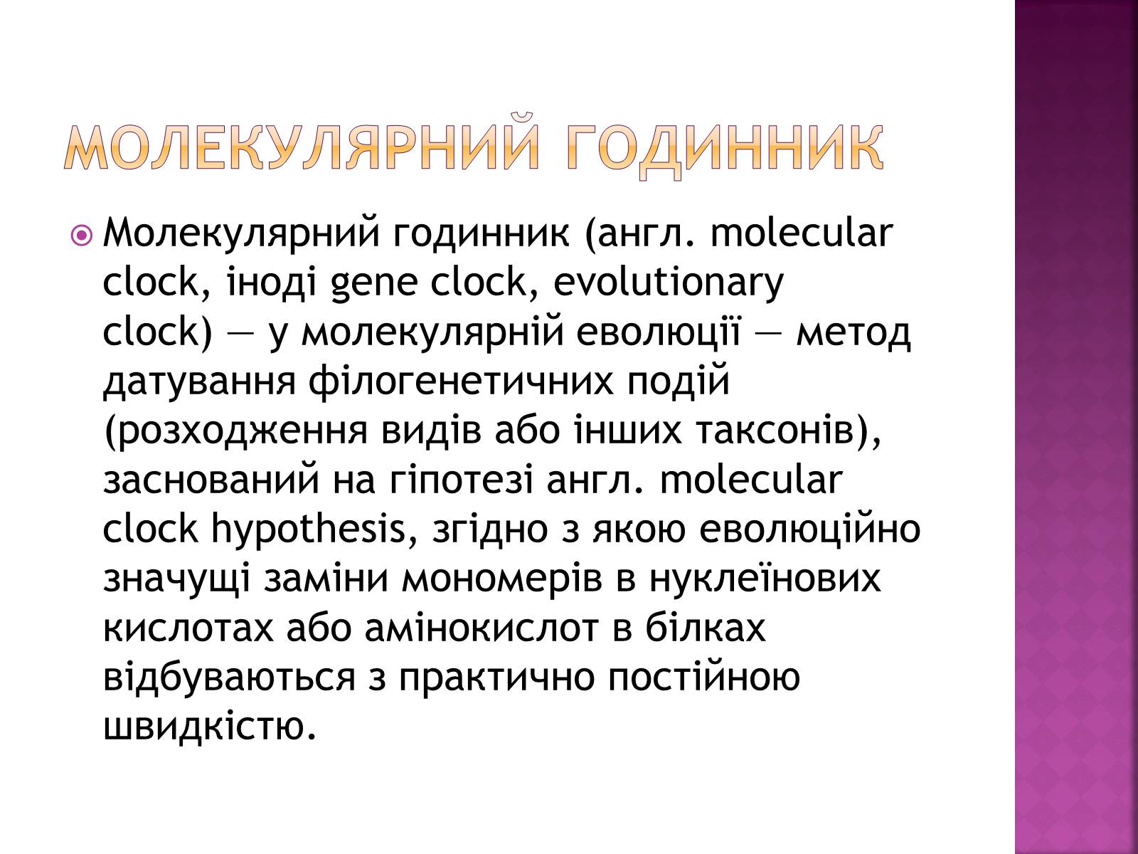 Презентація на тему «Молекулярний годинник» - Слайд #3