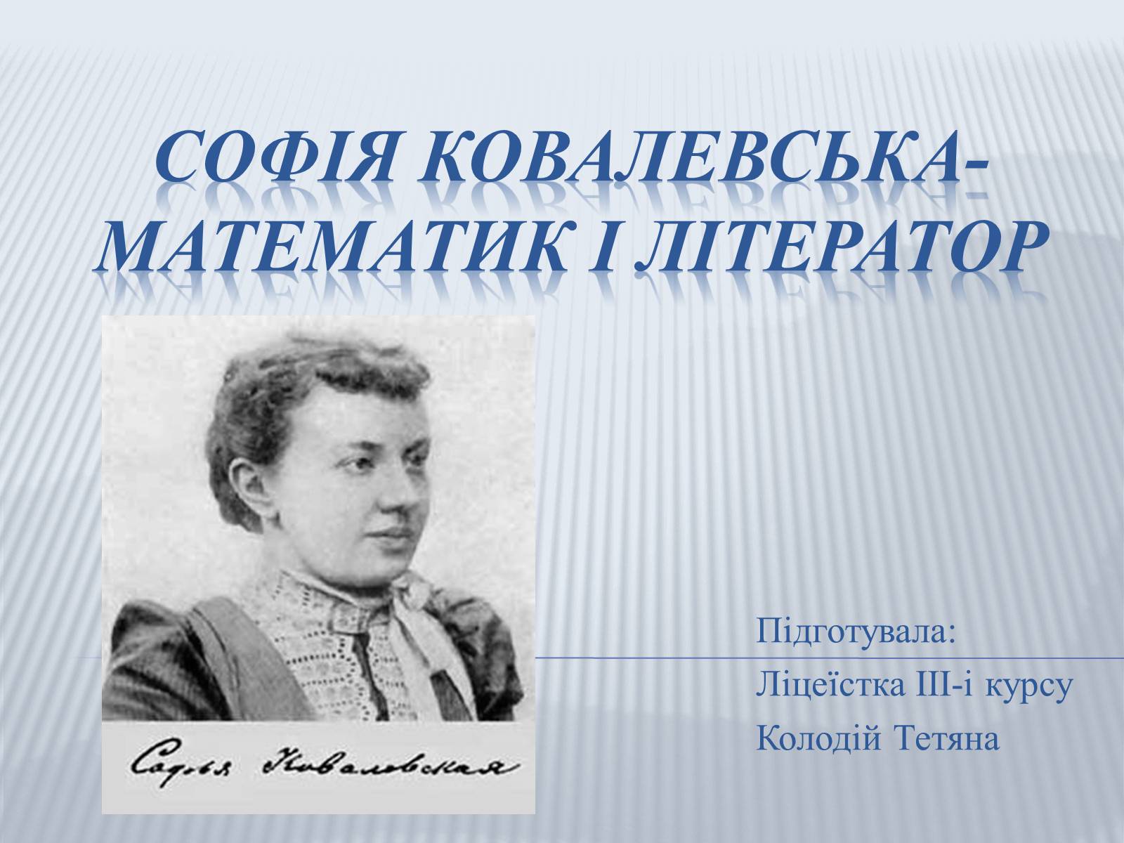 Презентація на тему «Софія Ковалевська-математик і літератор» - Слайд #1