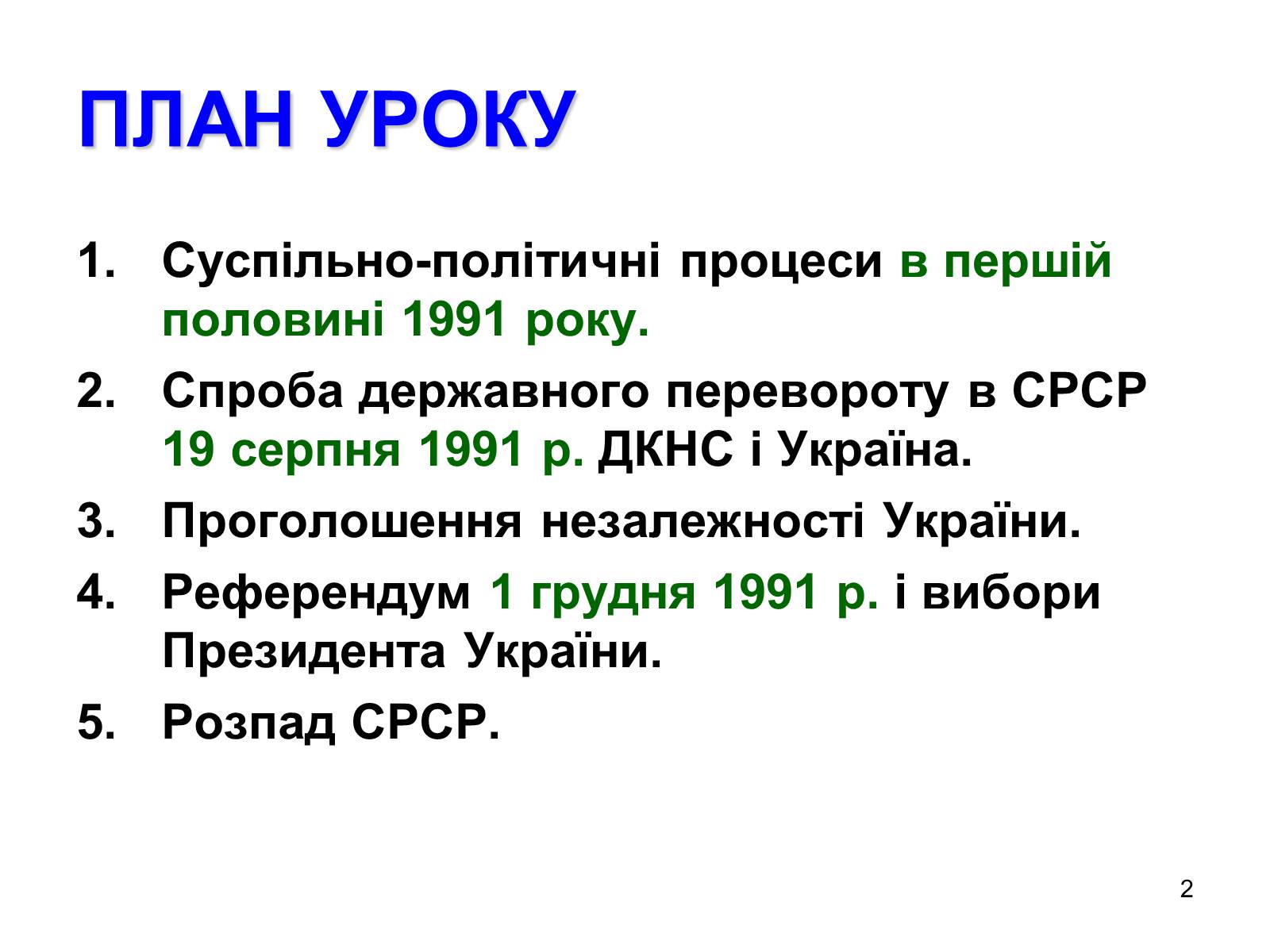 Презентація на тему «Здобуття Україною незалежності» (варіант 1) - Слайд #2