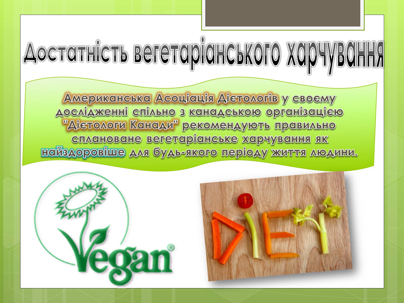 Презентація на тему «Вегетеріанство» - Слайд #5