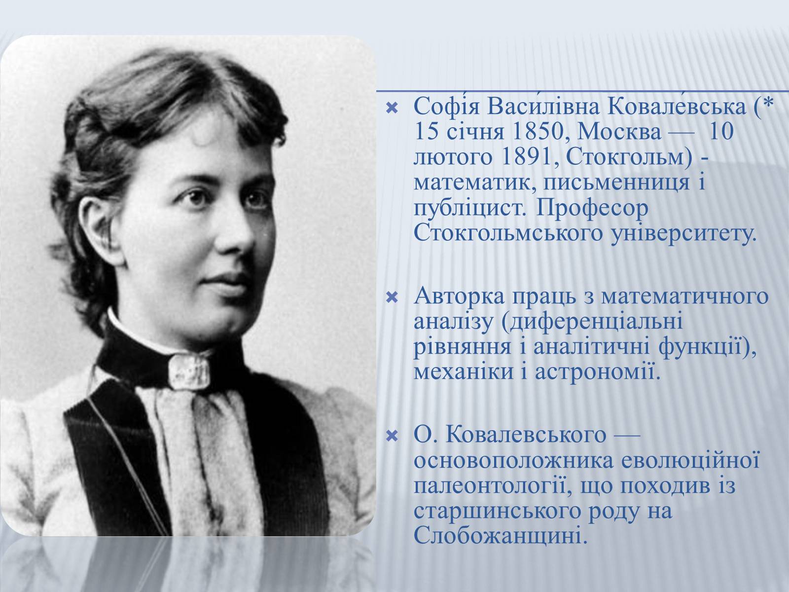 Презентація на тему «Софія Ковалевська-математик і літератор» - Слайд #2