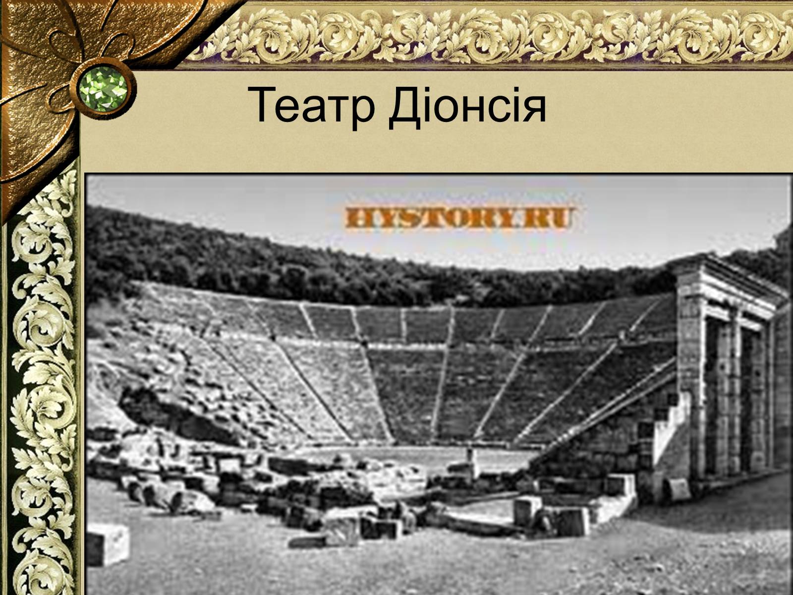 Презентація на тему «Історія Давньогрецького Театру» - Слайд #11