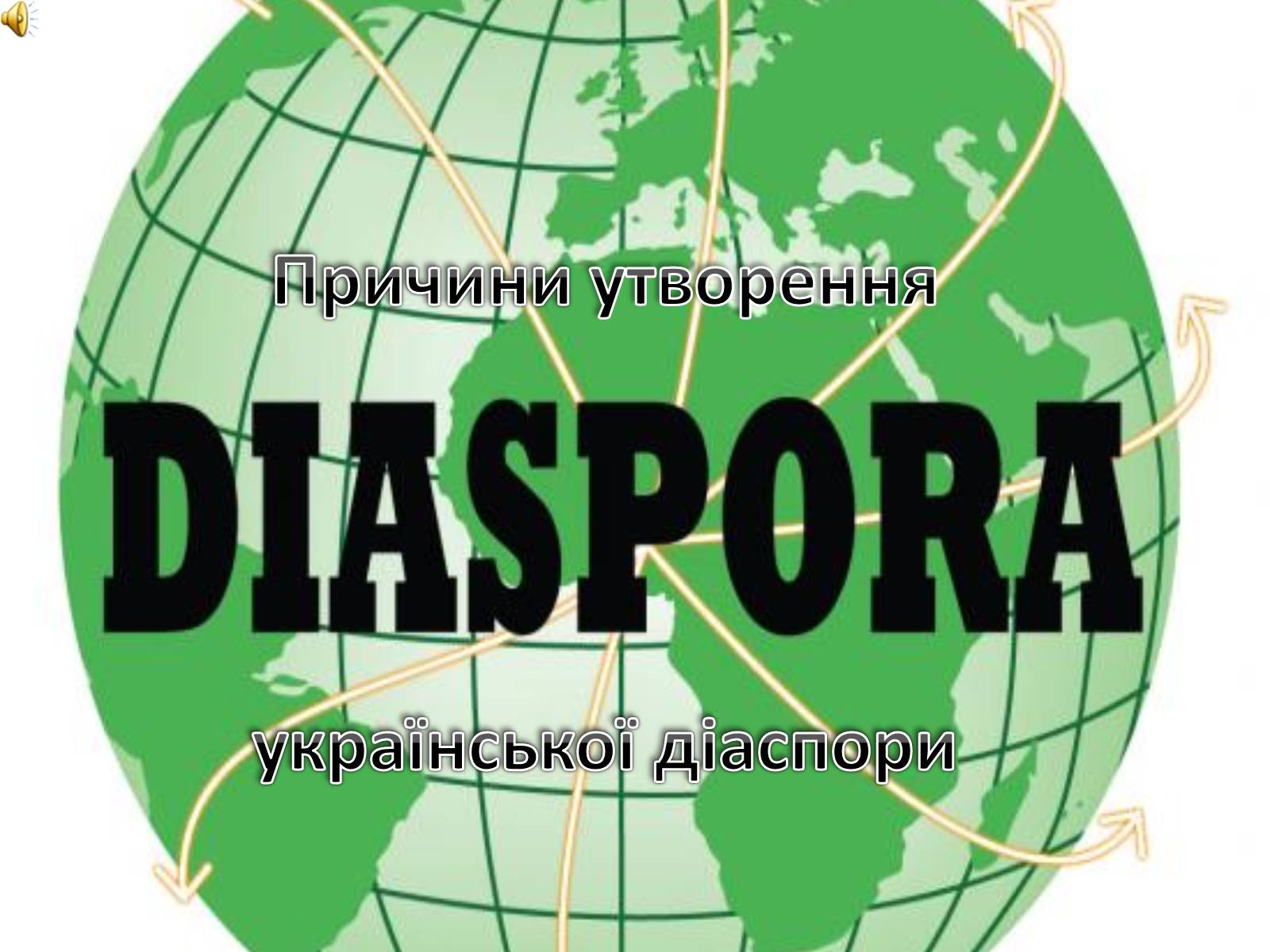 Презентація на тему «Причини утворення української діаспори» - Слайд #1