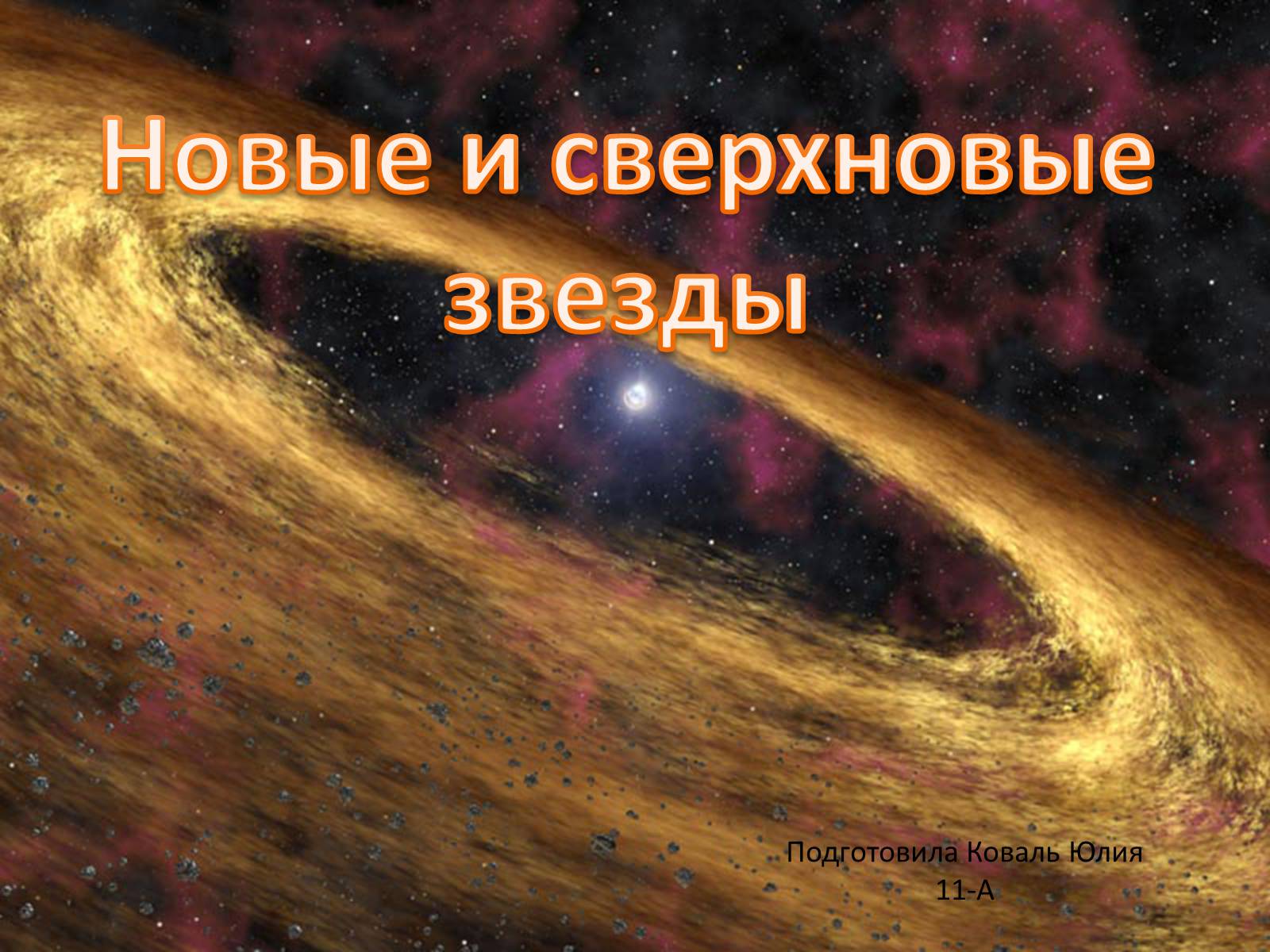 Презентація на тему «Новые и сверхновые звезды» - Слайд #1