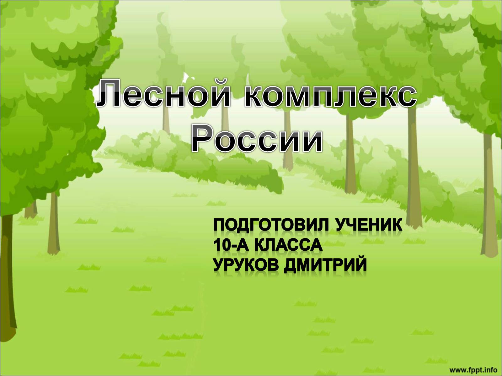 Презентація на тему «Лесной комплекс России» - Слайд #1
