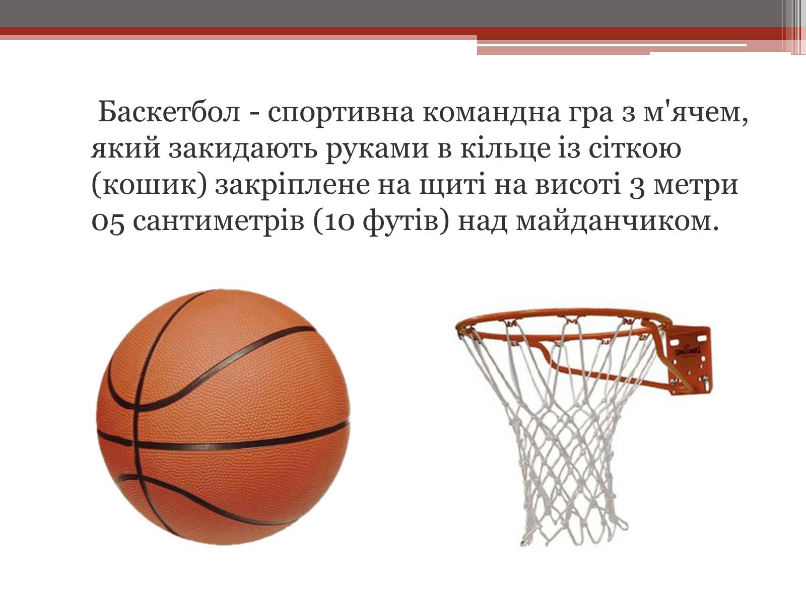 Презентація на тему «Баскетбол» (варіант 2) - Слайд #2