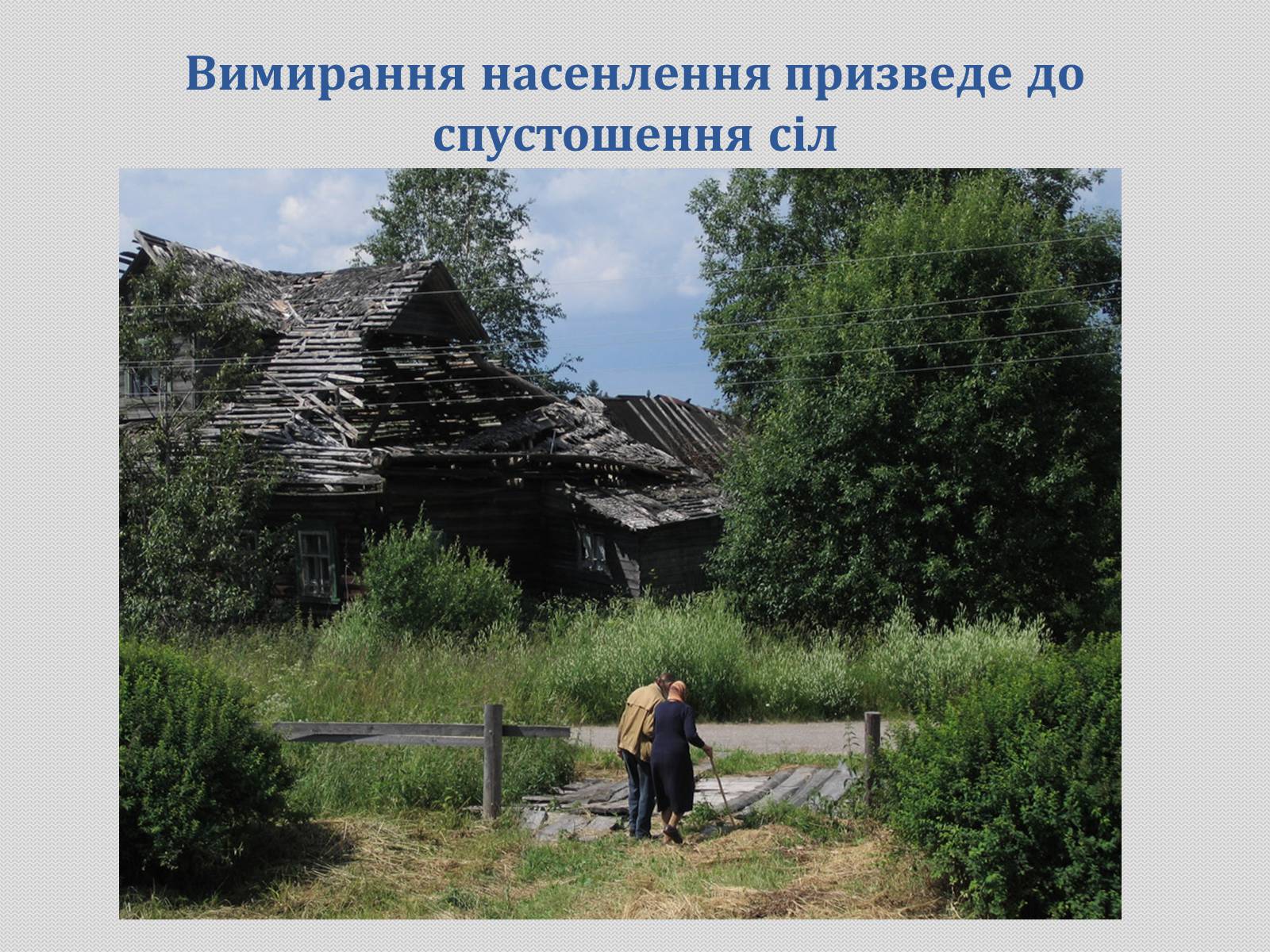 Презентація на тему «Демографічні проблеми в Україні» - Слайд #11