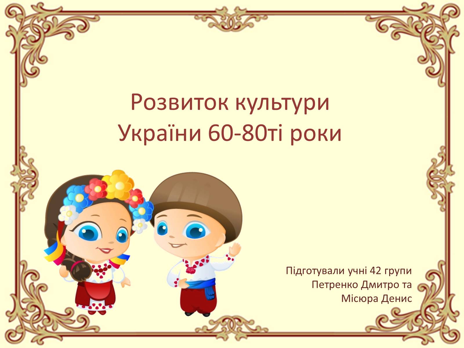 Презентація на тему «Розвиток культури України 60-80ті роки» - Слайд #1