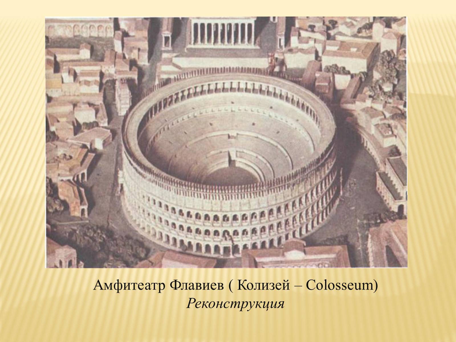 Амфитеатр Флавиев в Риме