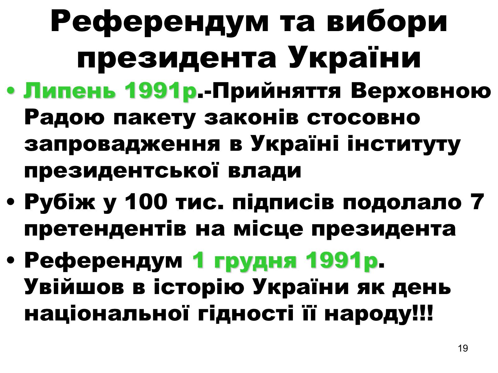 Презентація на тему «Здобуття Україною незалежності» (варіант 1) - Слайд #19