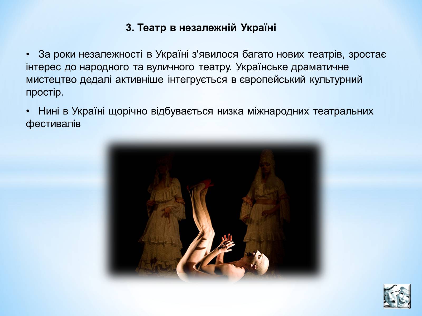 Презентація на тему «Театральне мистецтво» (варіант 3) - Слайд #5