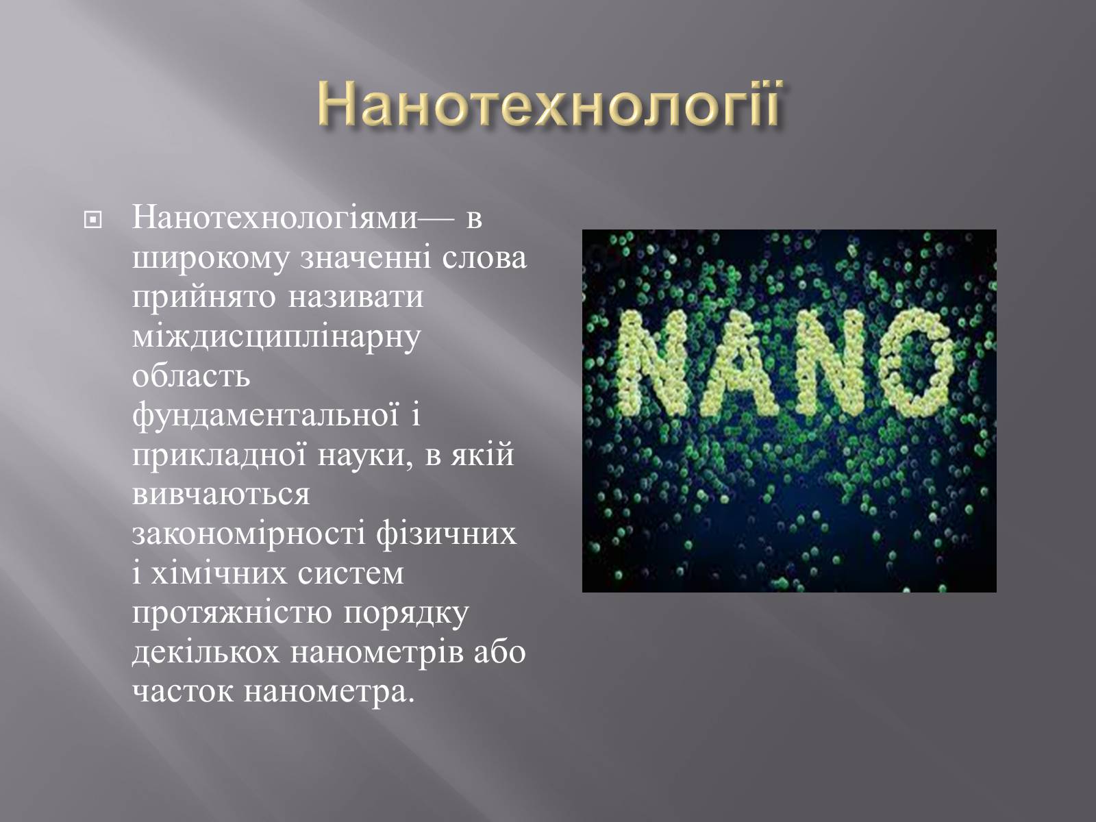 Презентація на тему «Нанотехнології» (варіант 1) - Слайд #2