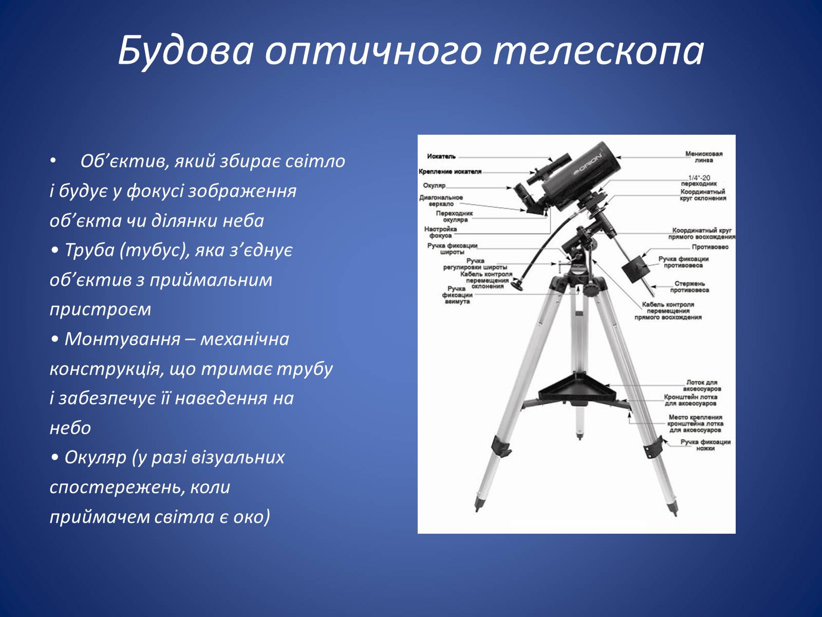 Презентація на тему «Методи та засоби астрономічних досліджень» - Слайд #6