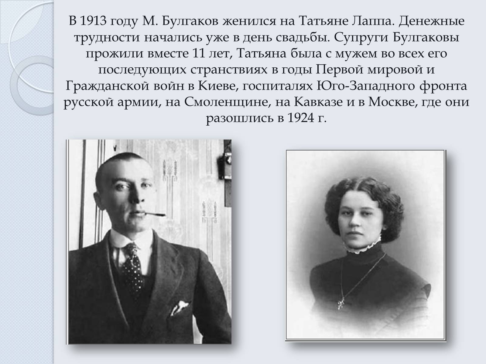 Булгаков и Татьяна Лаппа