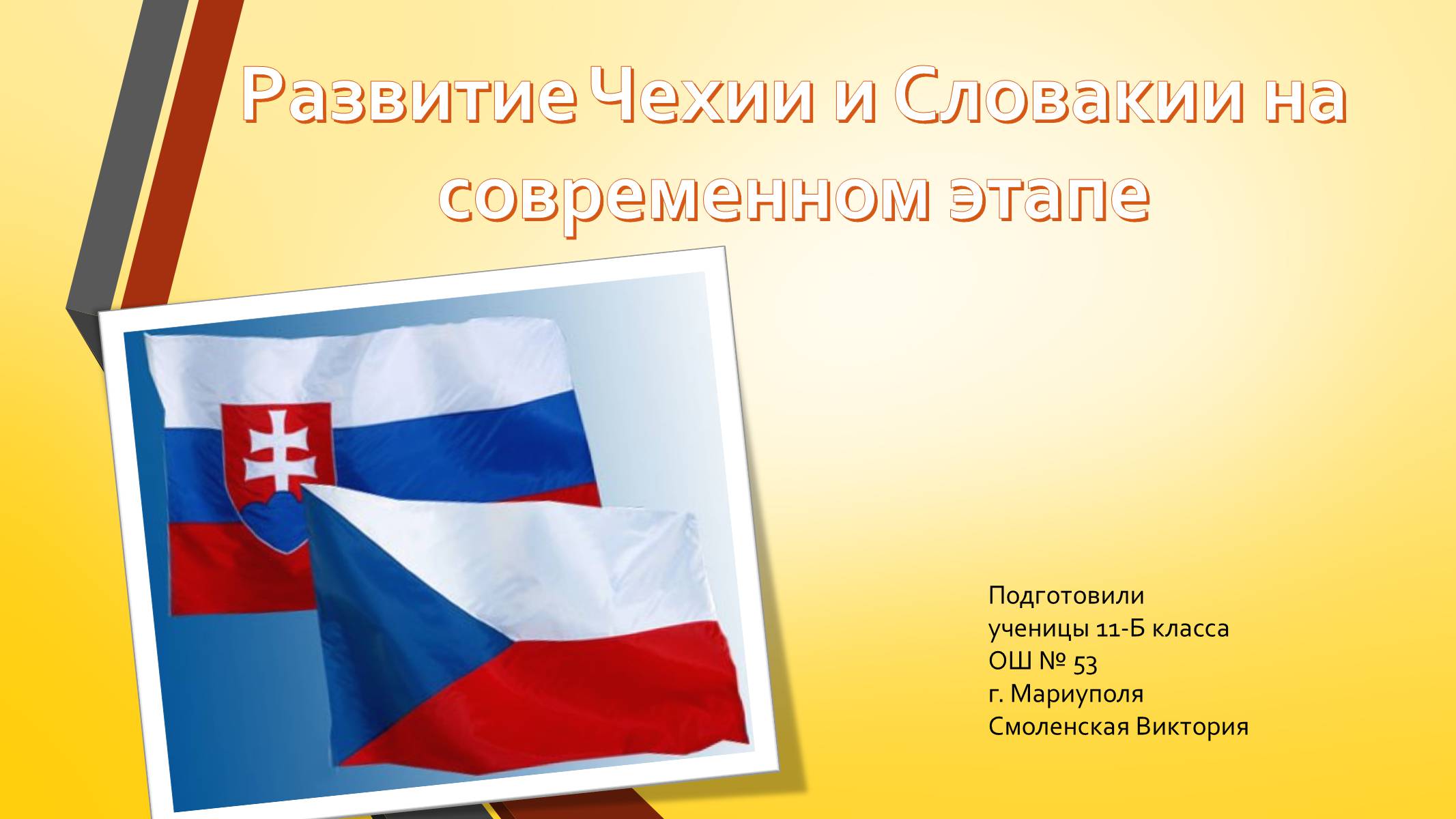 Презентація на тему «Развитие Чехии и Словакии на современном этапе» - Слайд #1