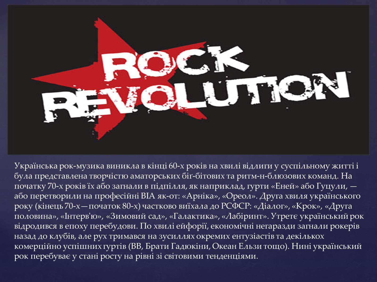Презентація на тему «Сучасні українські рок-групи» (варіант 2) - Слайд #2