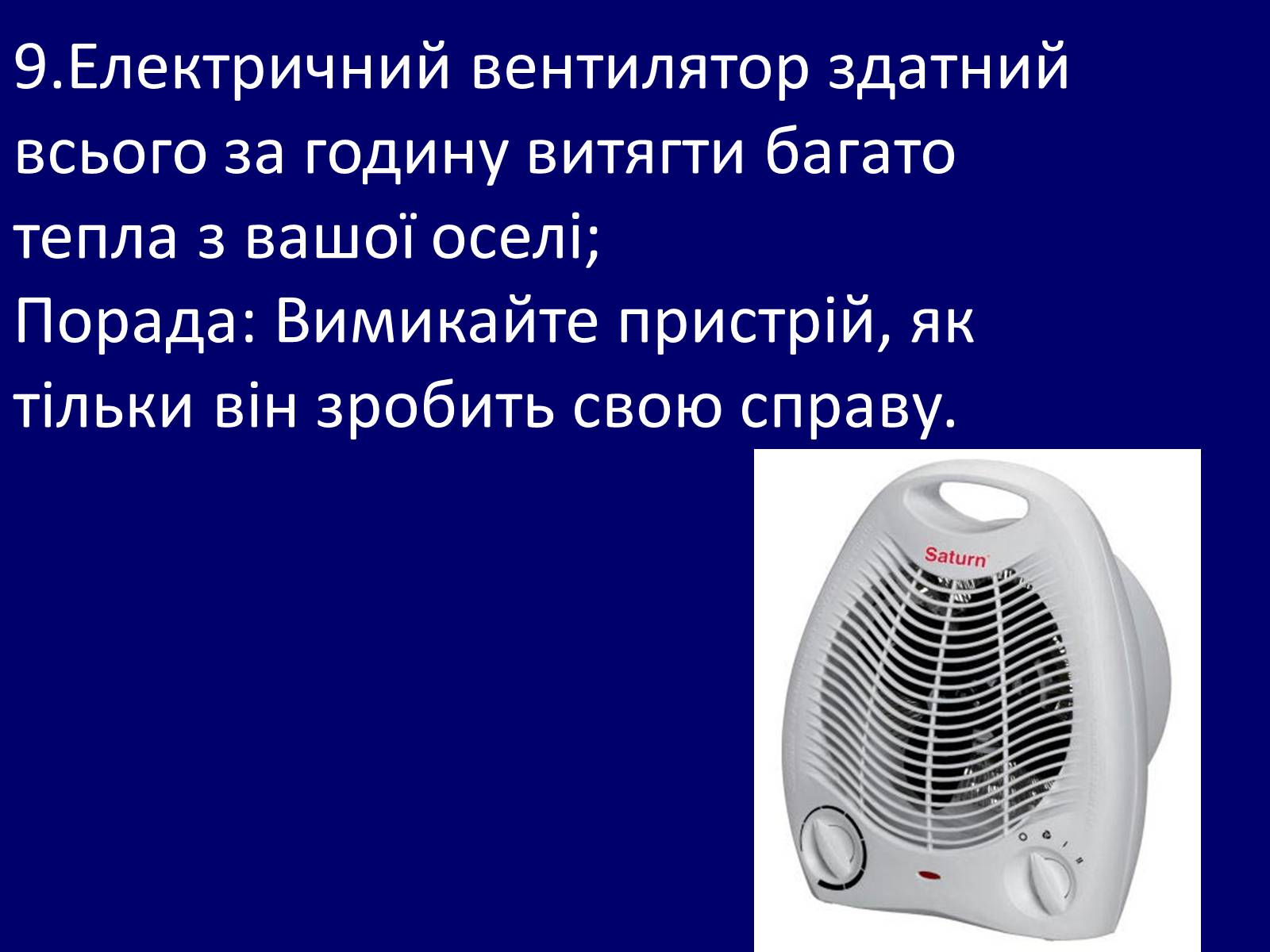 Презентація на тему «Як зберегти тепло в школі?» - Слайд #12