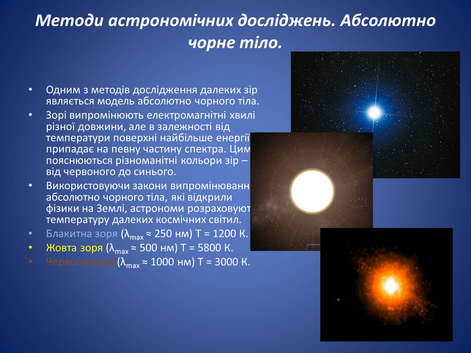 Презентація на тему «Методи та засоби астрономічних досліджень» - Слайд #10