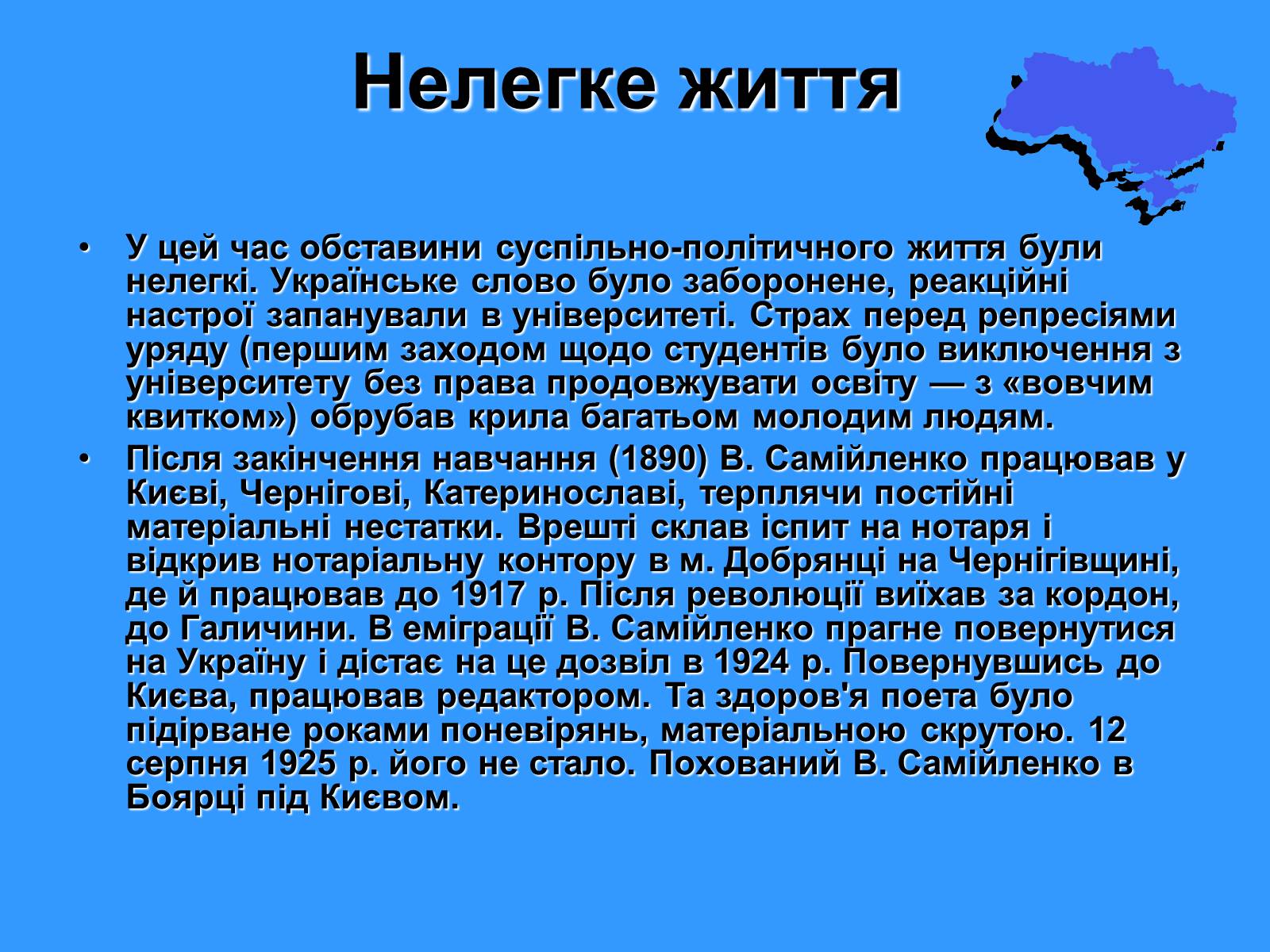 Презентація на тему «Володимир Самійленко» (варіант 1) - Слайд #5