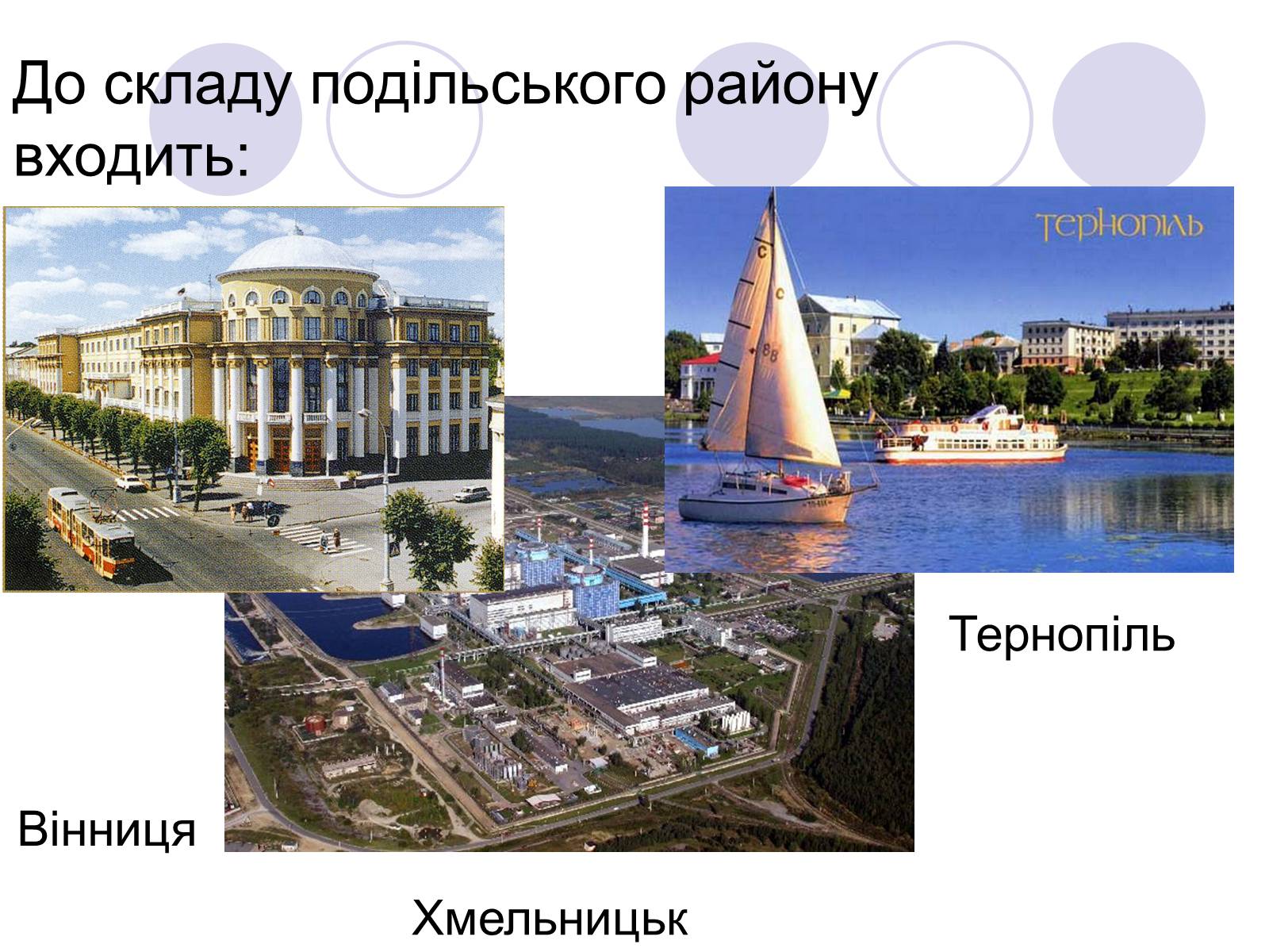 Презентація на тему «Подільський економічний район» (варіант 3) - Слайд #3