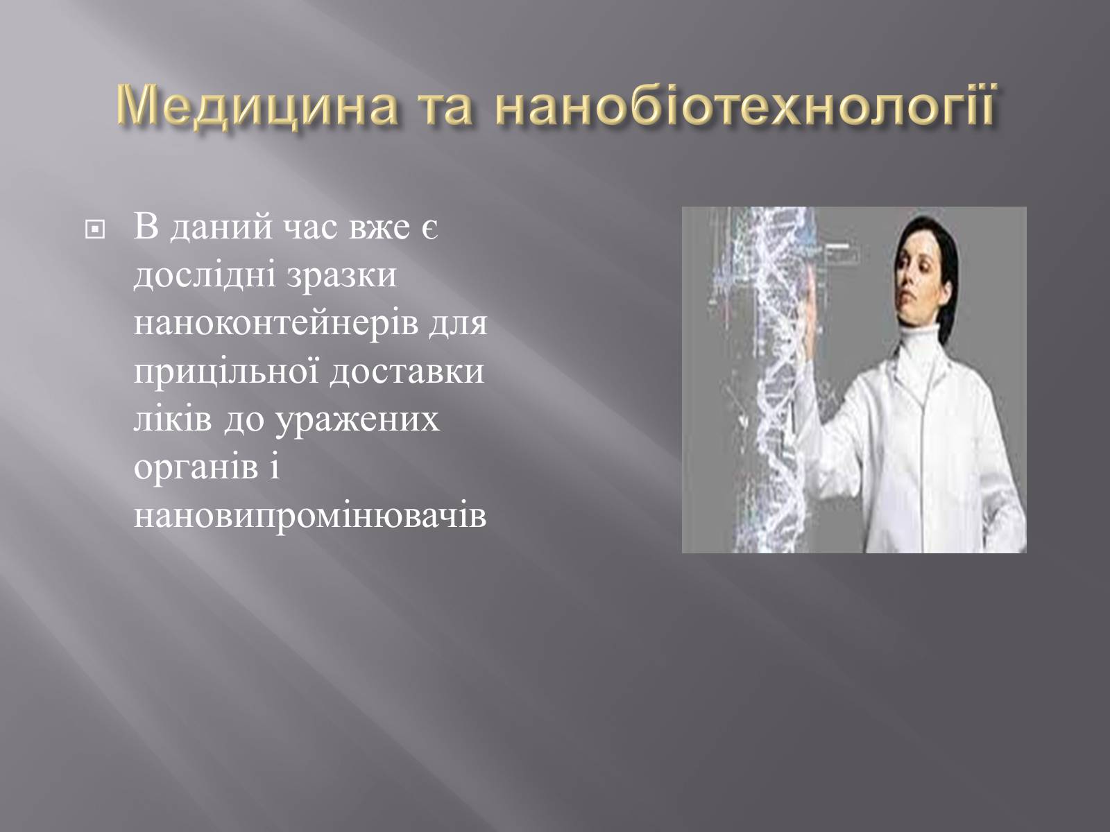 Презентація на тему «Нанотехнології» (варіант 1) - Слайд #7
