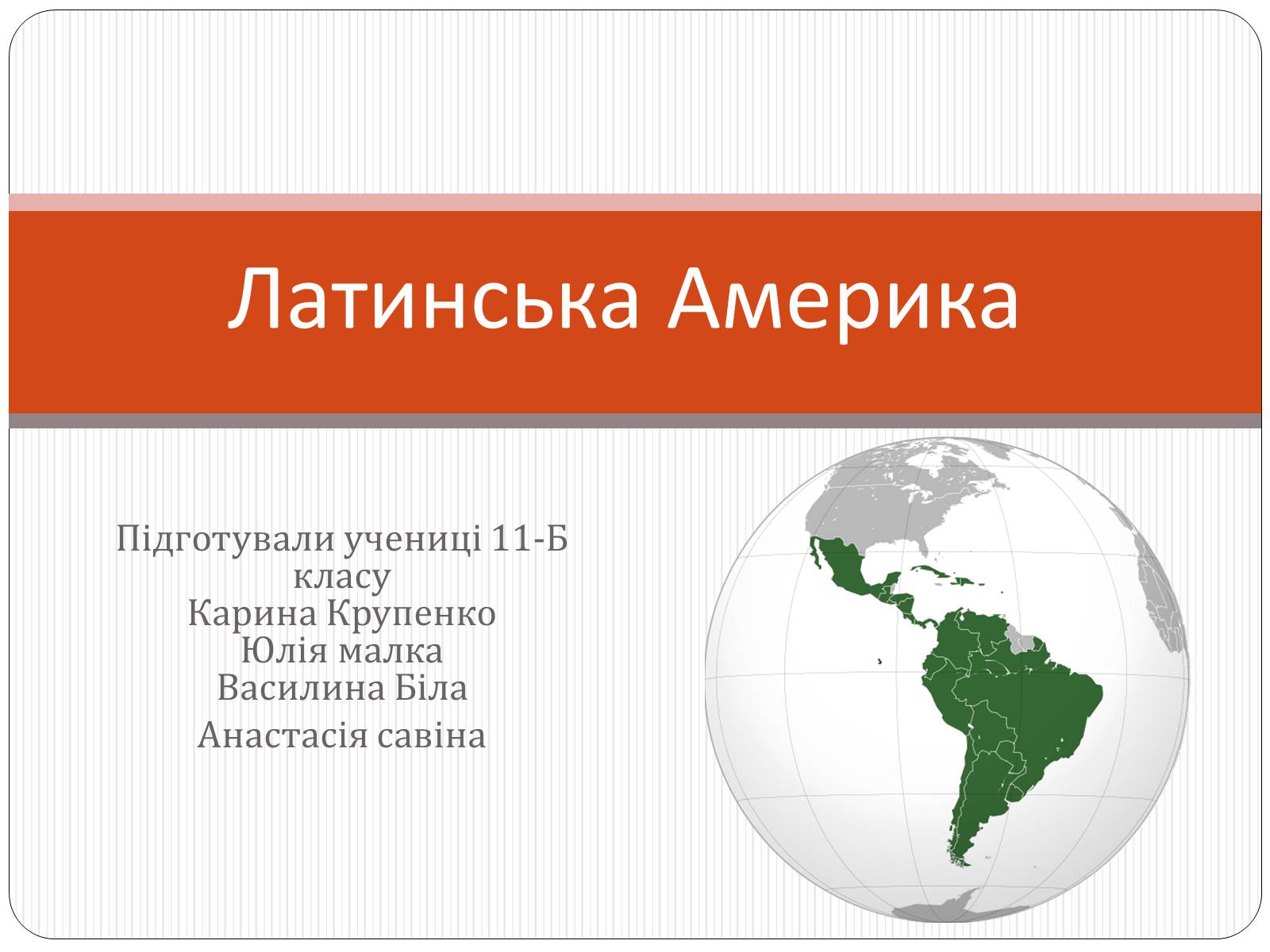 Презентація на тему «Латинська Америка» (варіант 1) - Слайд #1