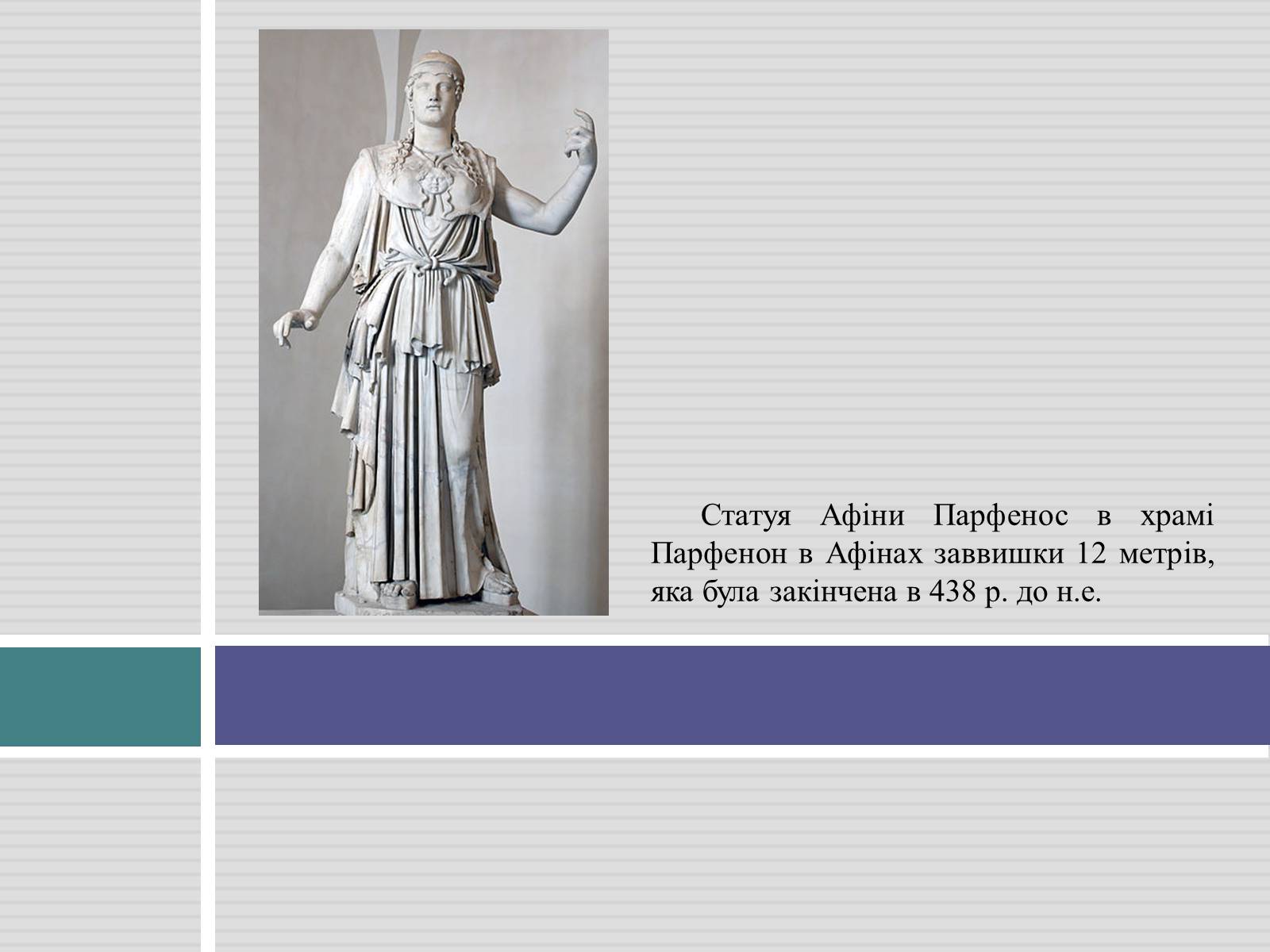 Презентація на тему «Античний скульптор Фідій» - Слайд #6