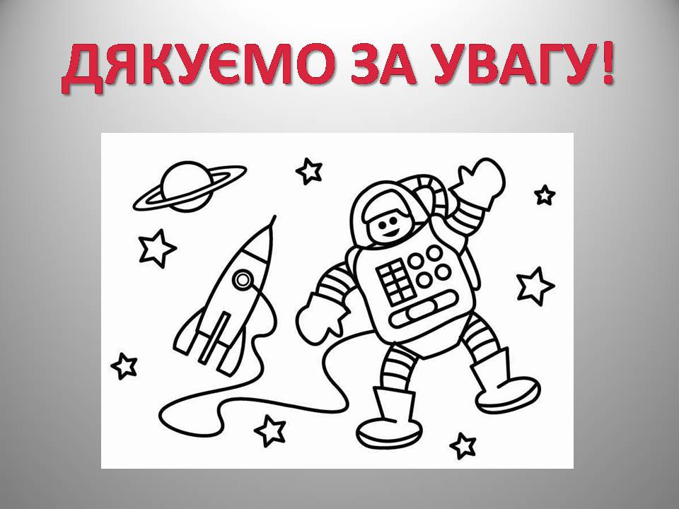 Презентація на тему «Міжнародний день польоту людини в космос» - Слайд #10